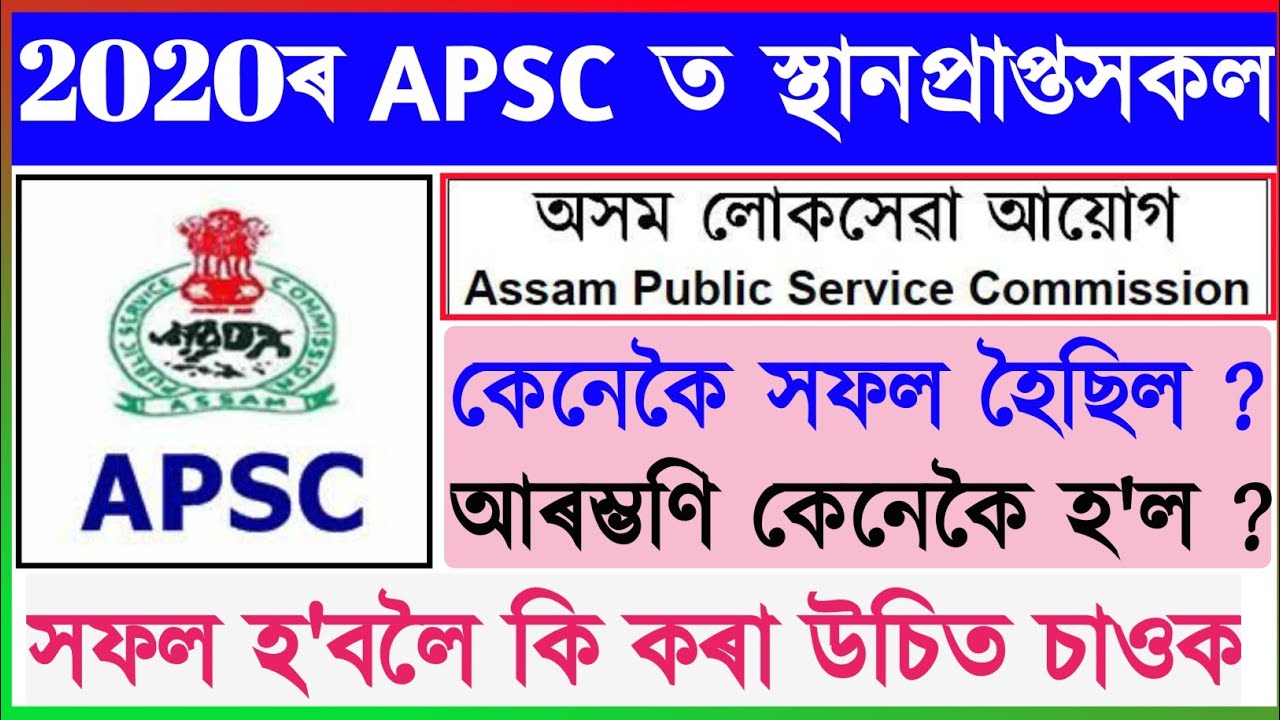 2020ৰ APSC ত স্থানপ্ৰাপ্তসকল একেলগে | 2020 APSC passed candidates success story | Motivational video