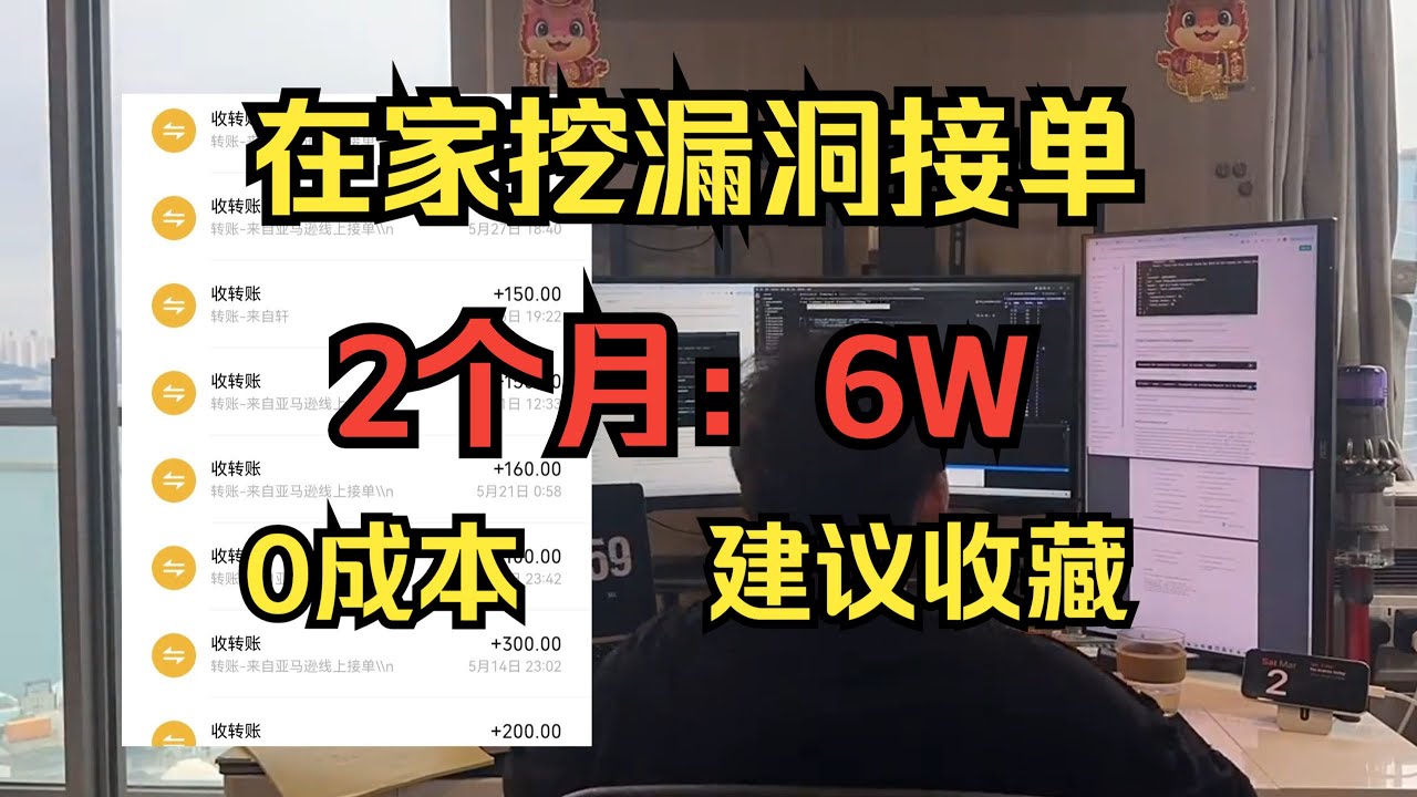 【网安副业】空闲时间自己在家挖漏洞接单，两个月6万，分享我的实操方法，一台电脑方法简单，0成本全干货，建议收藏！