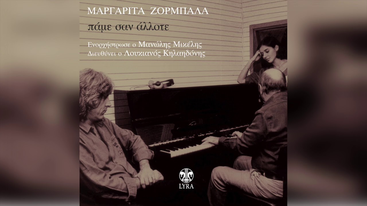 Μαργαρίτα Ζορμπαλά - Θα 'θελα να 'μουνα εκείνη π'αγαπά | Official Audio Release