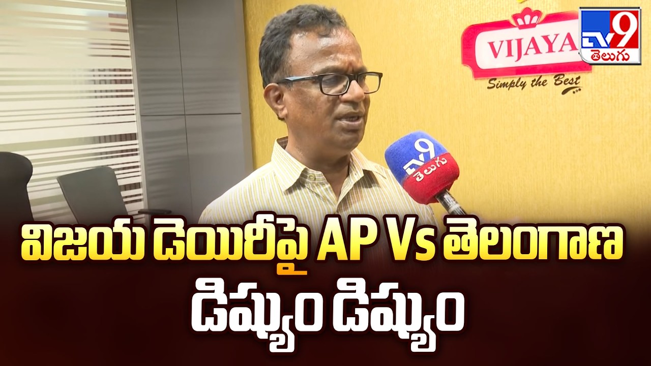 Vijaya Dairy Adulteration Row: AP vs Telangana | విజయ డెయిరీపై AP Vs తెలంగాణ డిష్యుం డిష్యుం - TV9