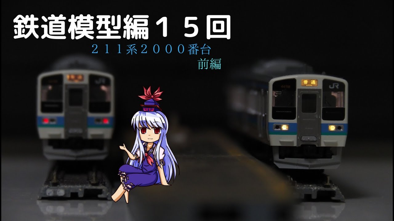 ゆっくり実況　鉄道模型編１５回　２１１系２０００番台