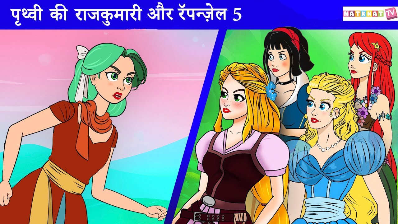 The Earth Princess + Rapunzel 5 | Hindi Story | Hindi Kahani | बच्चों की नयी हिंदी कहानियाँ