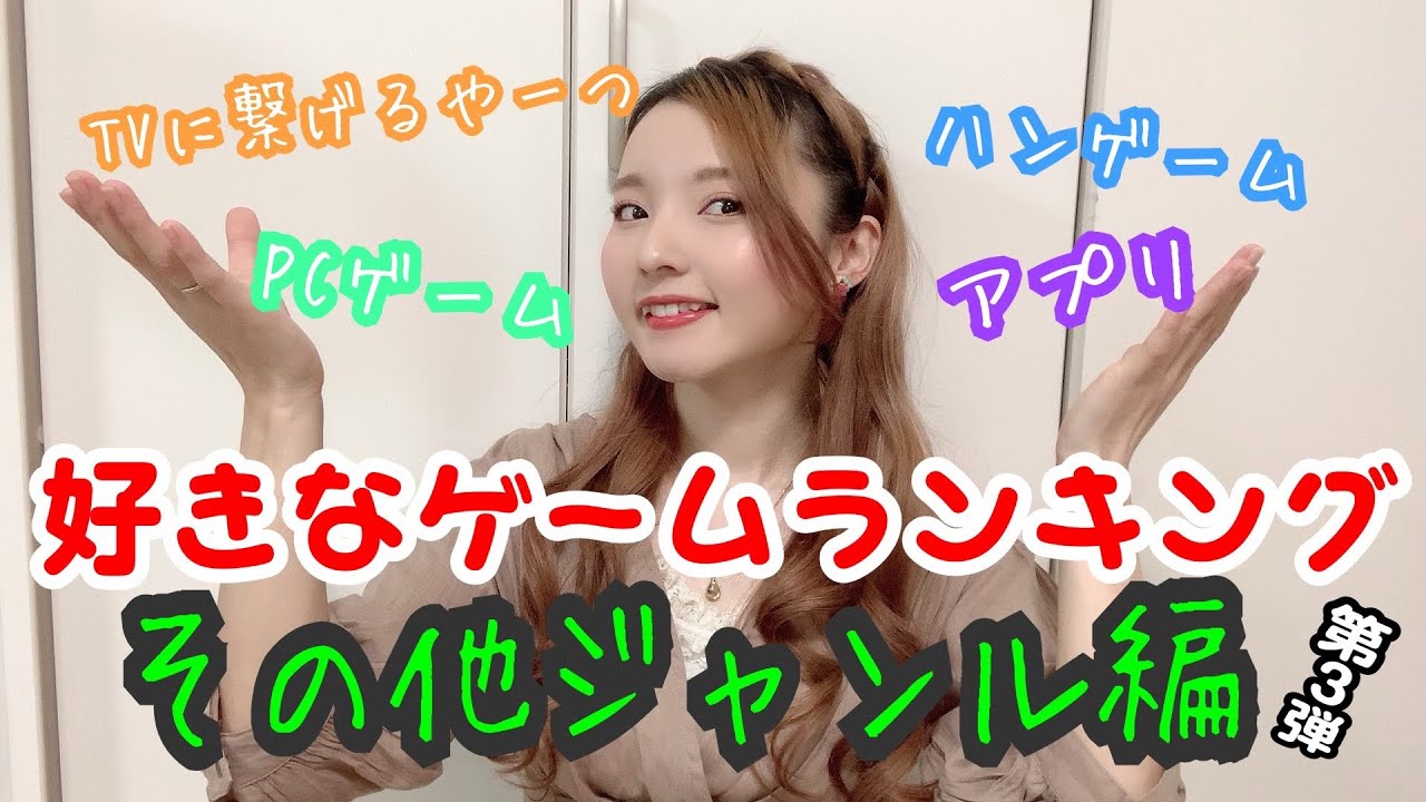 おすすめ＆好きなゲームランキング！【その他編】第3弾