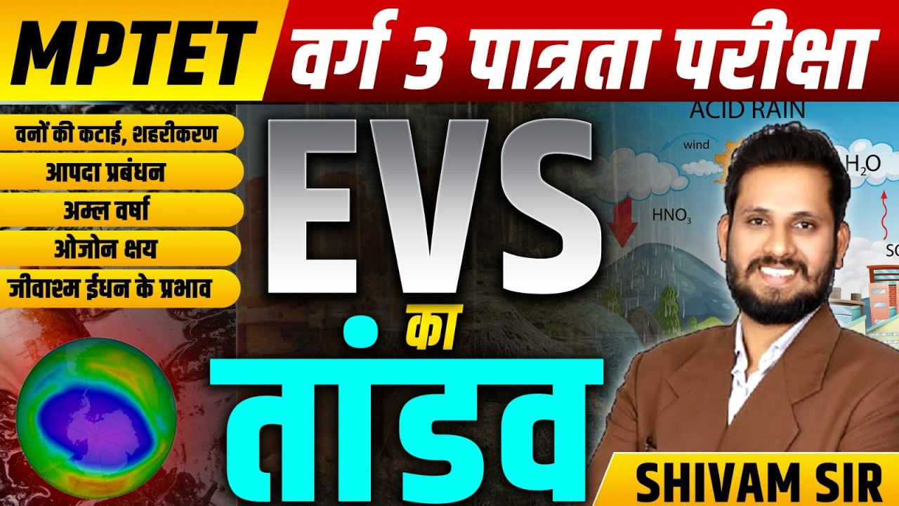 MPTET VARG 3 EVS CLASS | MPTET VARG 3 पात्रता परीक्षा | MPTET VARG 3 EVS | EVS VARG 3 CLASS
