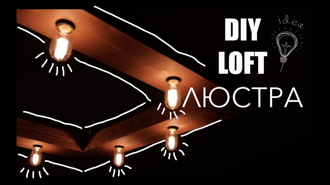 Люстра в стиле LOFT/ЛОФТ своими руками/DIY