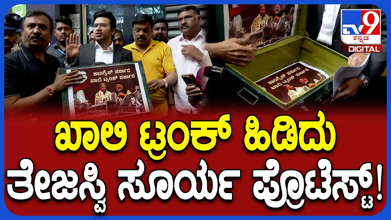 Tejasvi Surya: ಕಾಂಗ್ರೆಸ್ ಸರ್ಕಾರ ಖಾಲಿ ಸರ್ಕಾರ ಎಂದು ಬರೆದಿರುವ ಟ್ರಂಕ್ ಹಿಡಿದು ಬಂದ ತೇಜಸ್ವಿ ಸೂರ್ಯ | #TV9D