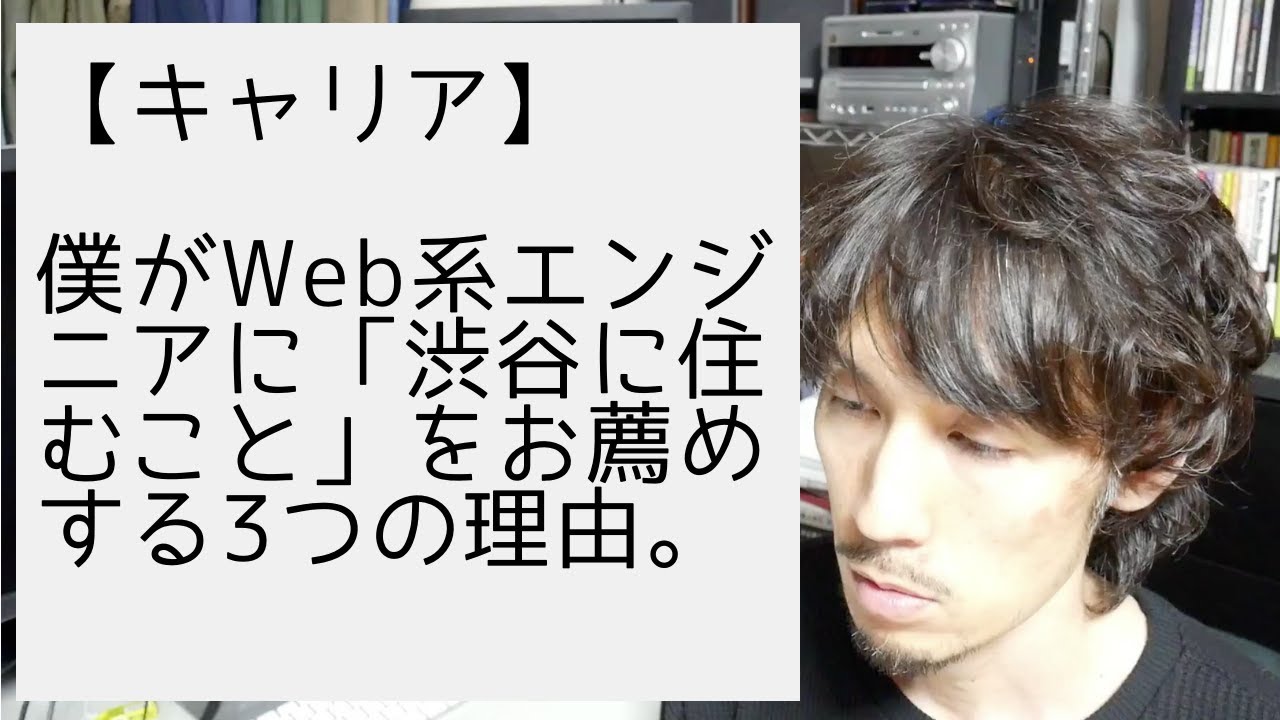 僕がWeb系エンジニアに「渋谷に住むこと」をお薦めする3つの理由。