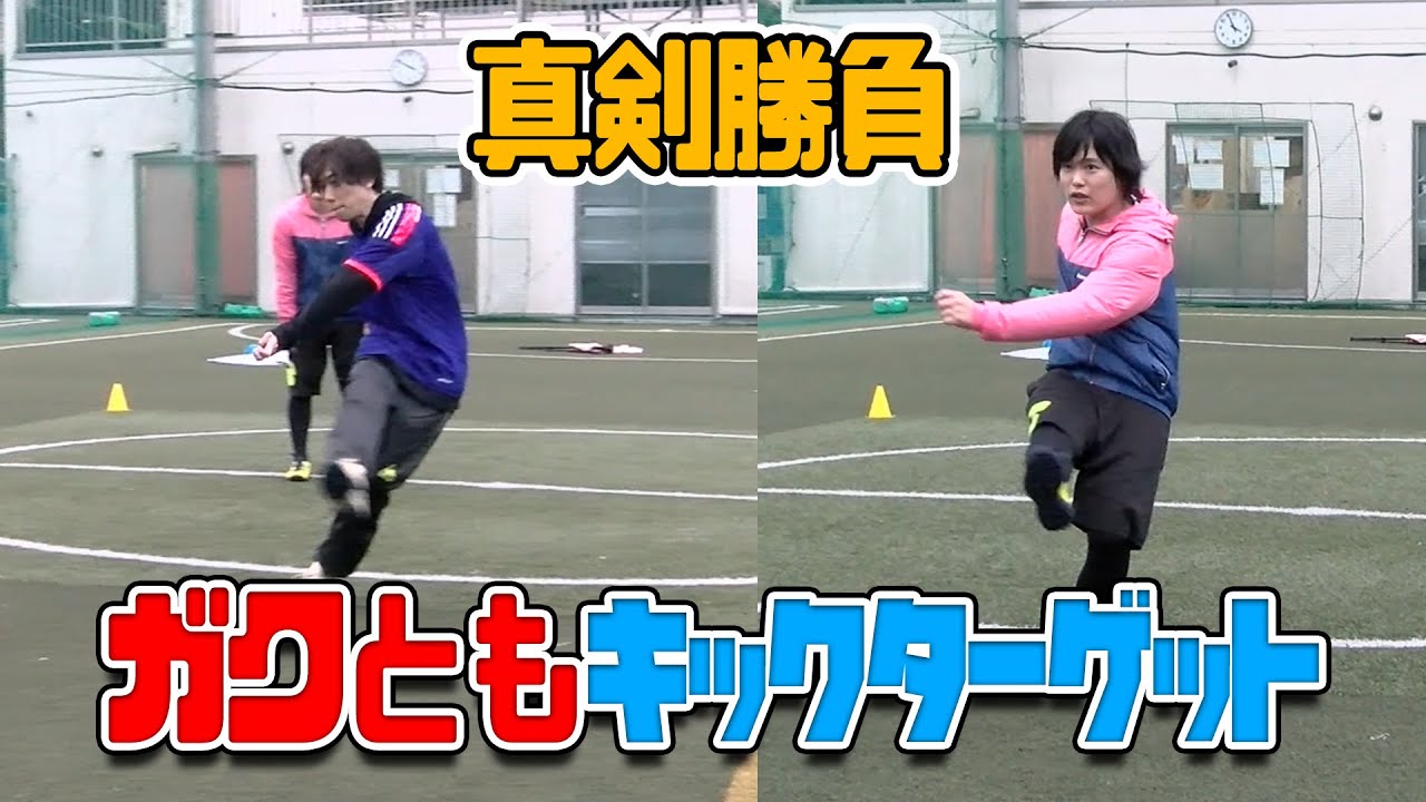 【本当にフリーキックが上手いのはどっちだ!?】ガクともキックターゲット!!【意外と高度な技術なんです】
