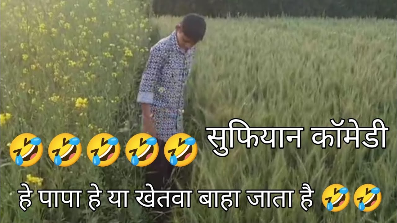 #vlogvideo सुफियान कामेडी हे पापा खेतवा बहा जात आहे