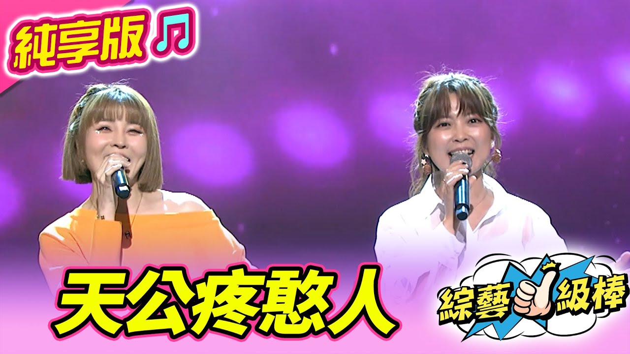 【綜藝一級棒】天公疼憨人 (蕭玉芬 翁鈺鈞) #純享版 #有GO正金曲充電讚