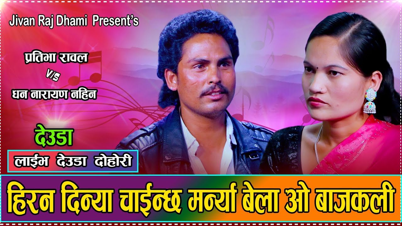 हिरन दिन्या चाहिन्छ मर्न्या बेला  // New Live Deuda Dohori Prathiva Rawal VS Dhan Narayan Nayen 2081