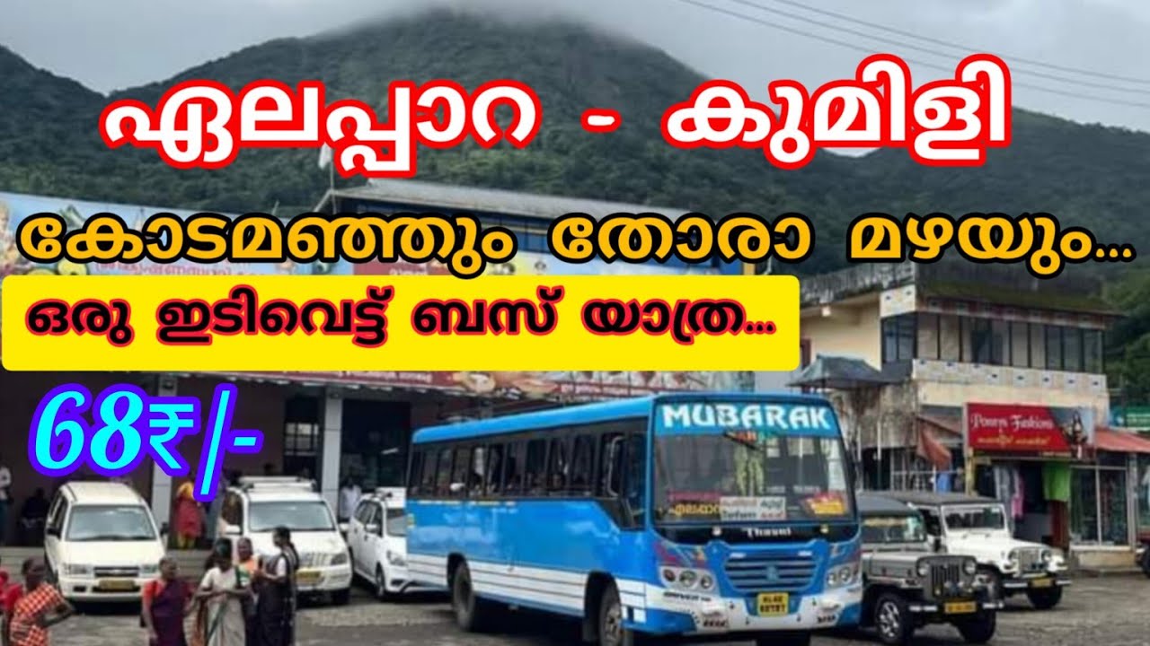 കോടമഞ്ഞും തോരാ മഴയും കൊണ്ട് ഒരു ഇടിവെട്ട് ബസ് യാത്ര ഏലപ്പാറ-കുമിളി |vagamon |kumily |ksrtc|elappara