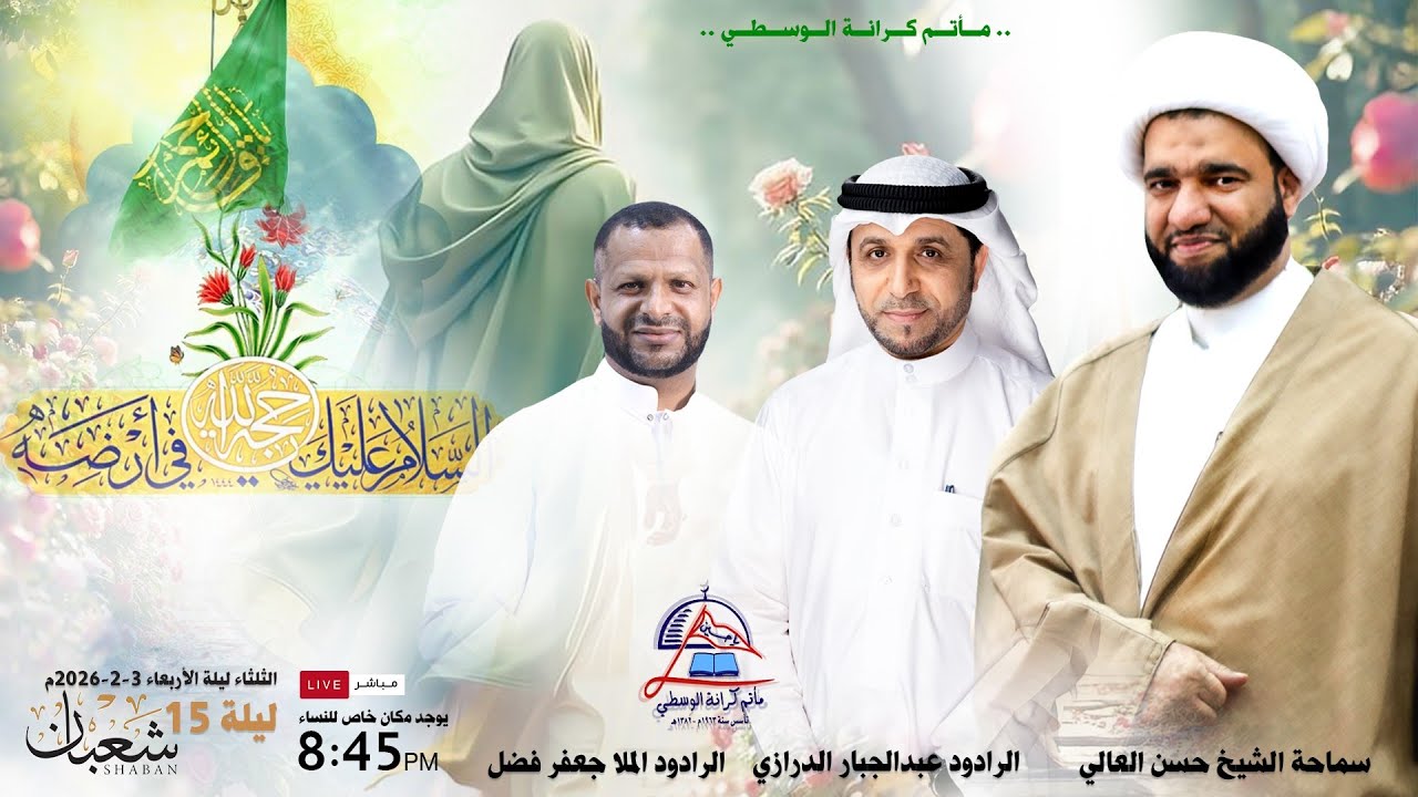 مولد الإمام الحجة أبن الحسن عج / ليلة 15 النصف من شعبــــــــان  1447 ه 2026م