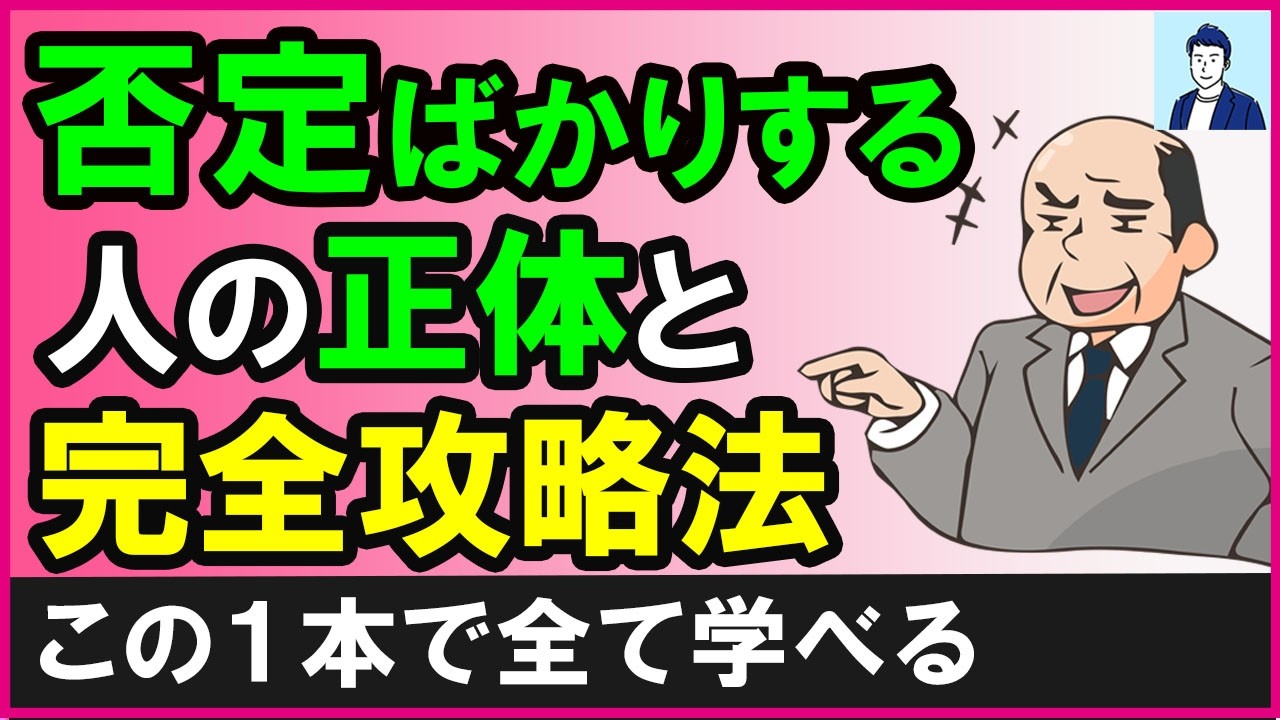 【完全版】何でも否定してくる人の正体と上手な接し方5選【心理学】