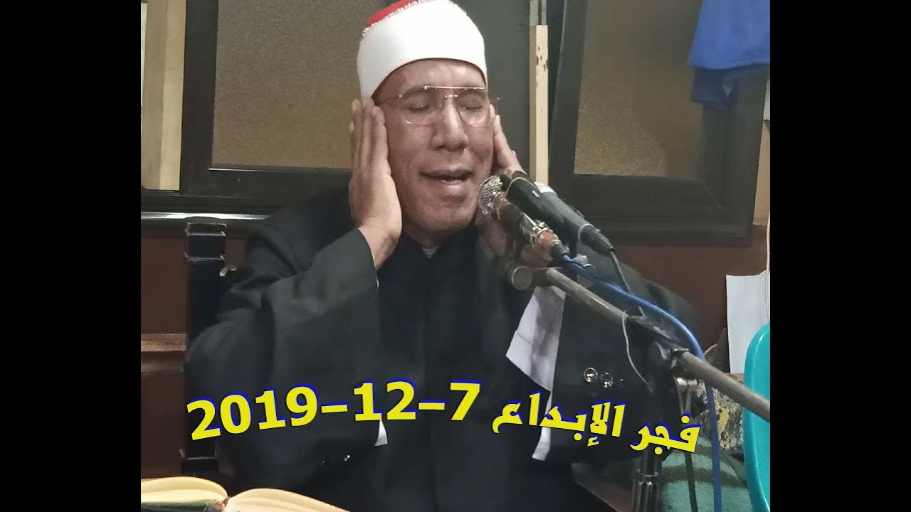 فجر السبت 7 12 2019 الشيخ عبدالفتاح الطاروطي والمبتهل شريف خليف