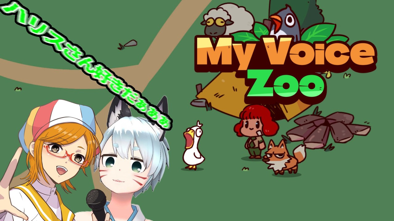 【#vtuber / 竹田毛玉 】かみたま動物園、本日グランドオープン【My Voice Zoo / 船風紙乃】