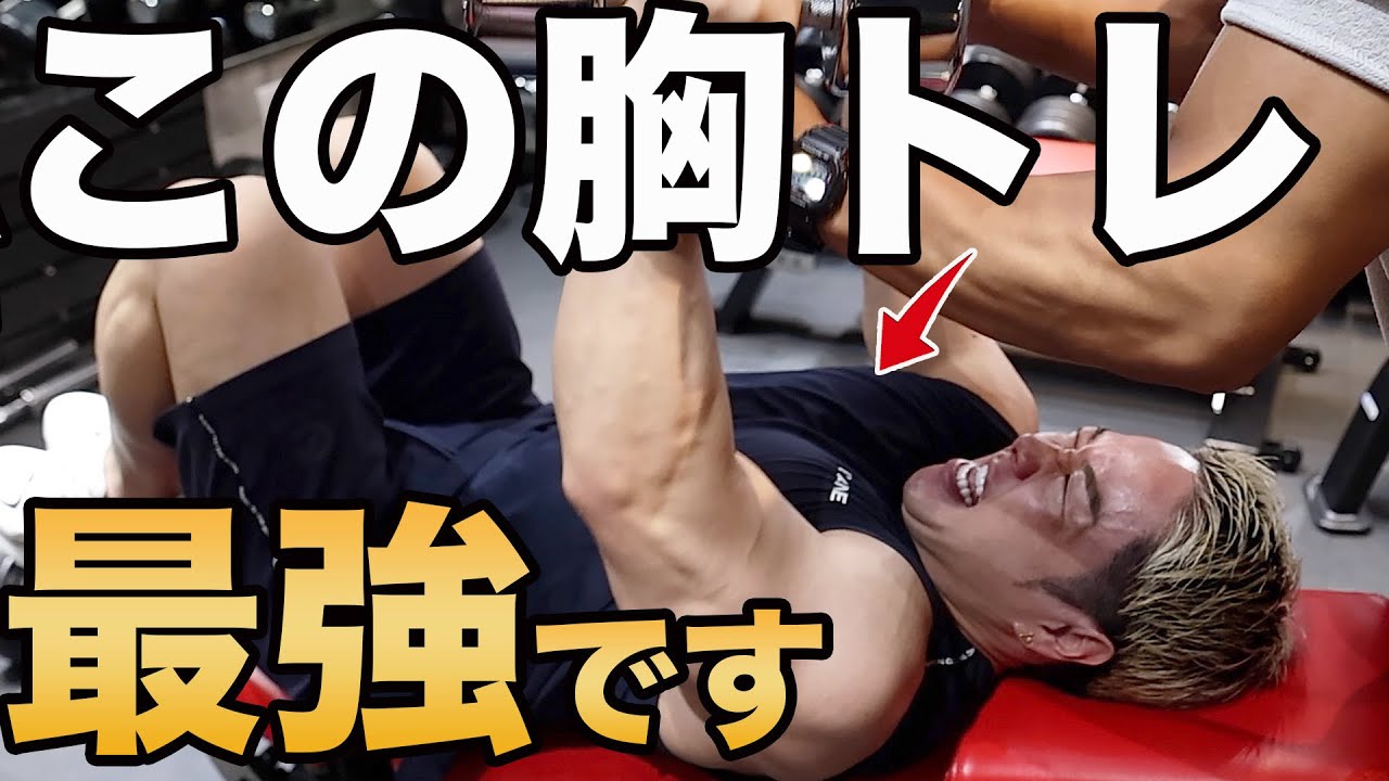 実は間違っていたダンベルフライの効かせ方