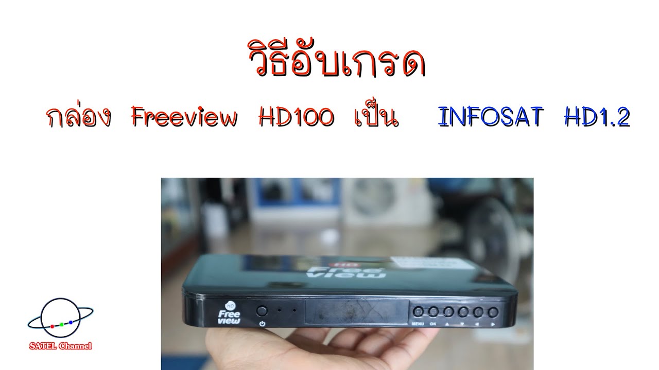 UP GRADE กล่อง Free view HD100 เป็น INFOSAT HD 1.2 [ EP. 140 ]