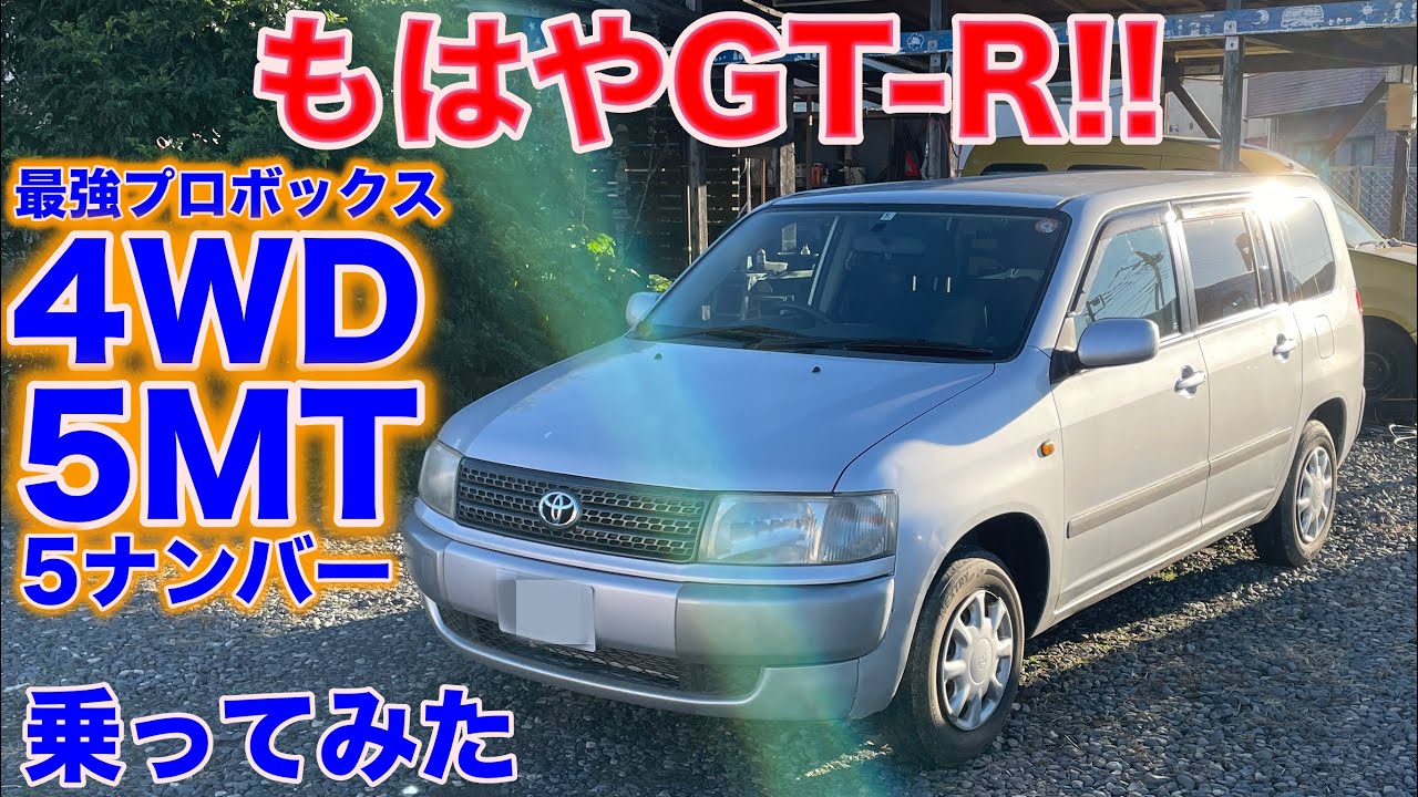 [追越車線の常連]プロボックス「ワゴン」4WD 5MT 試乗動画