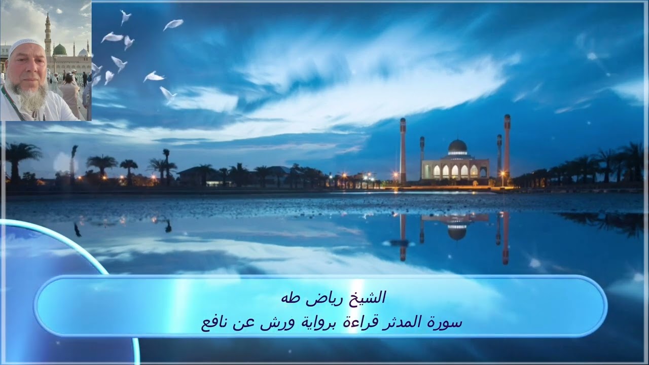 سورة المدثر قراءة برواية ورش عن نافع