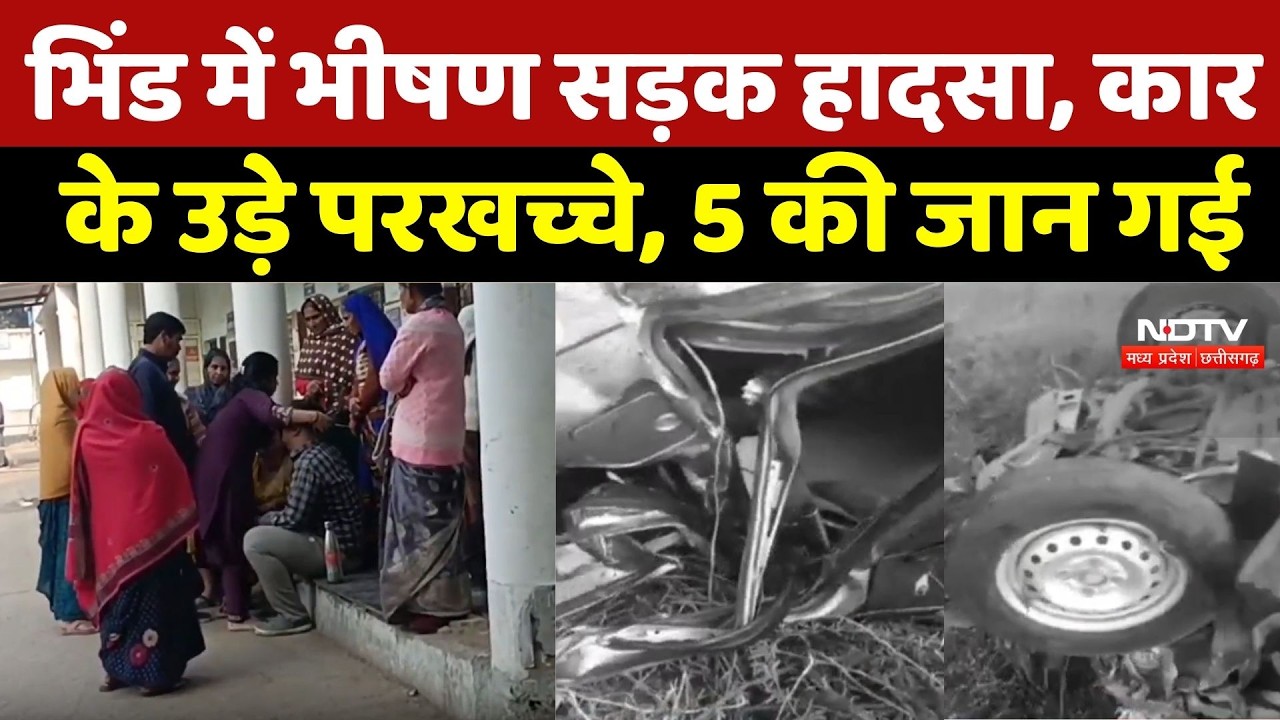 MP Accident News: Bhind में भीषण सड़क हादसा, कार के उड़े परखच्चे, 5 की जान गई | Breaking News
