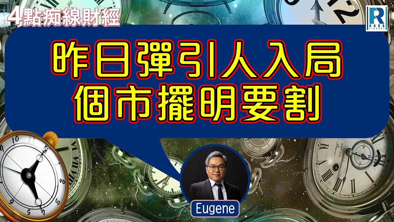Raga Finance：4點痴線財經 20251104 - 主持：冼潤棠(棠哥)、羅尚沛(Eugene)