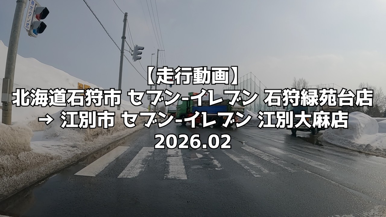 【走行動画】北海道石狩市 セブン イレブン 石狩緑苑台店 → 江別市 セブン イレブン 江別大麻店 2026 02