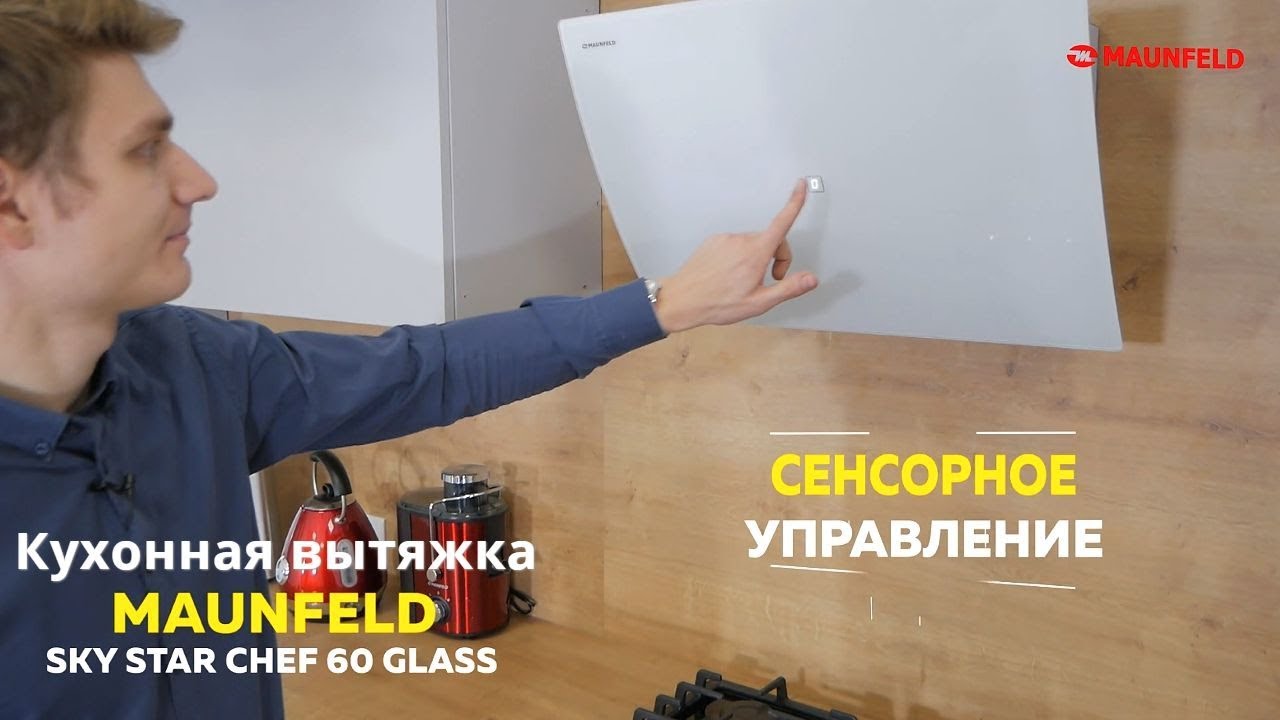 Кухонная вытяжка MAUNFELD Sky Star Chef