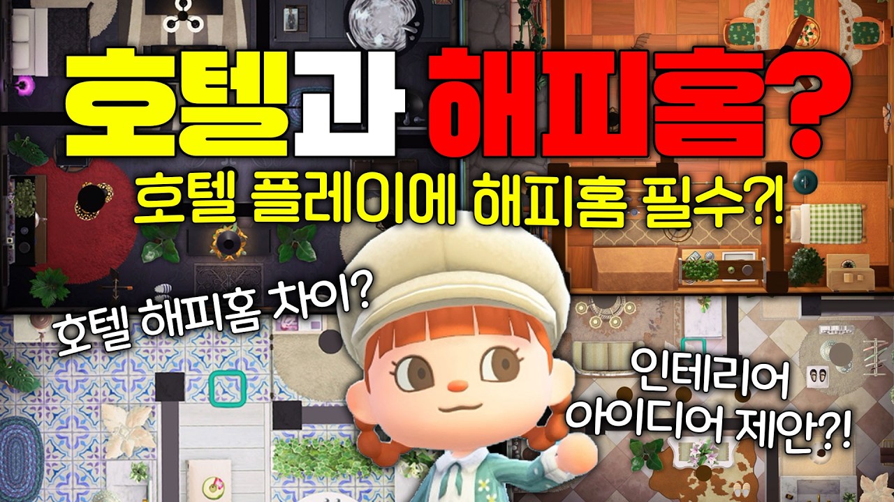 호텔을 즐기기 위해서는 해피홈이 필수?! & 호텔 인테리어 제안✨