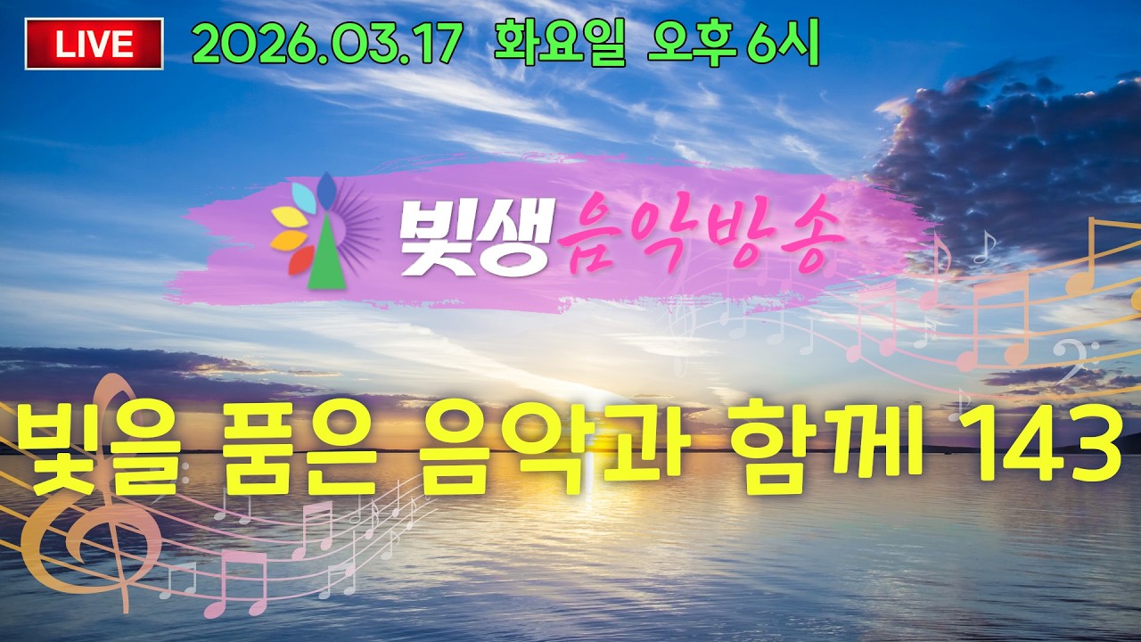 [빛생음악방송] 26.03.17(화)_빛을 품은 음악과 함께 143 (DJ 야고보)