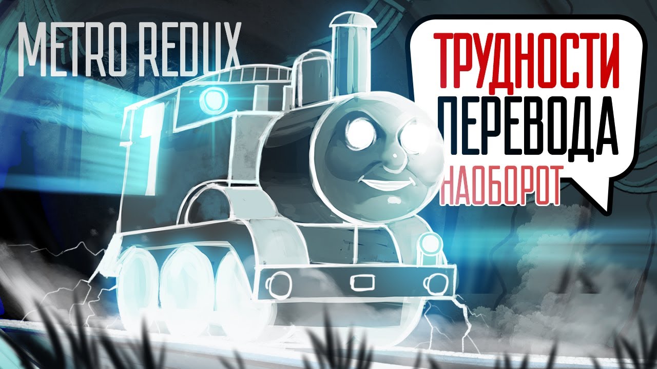 Трудности перевода. Metro Redux