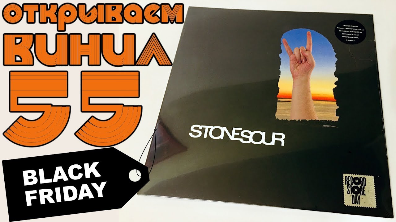 Открываем винил! Stone Sour - Stone Sour (Unboxing Deluxe RSD Black Friday LP, 2018)