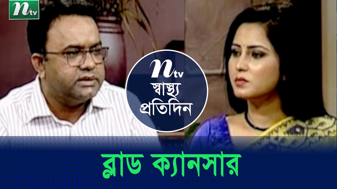 ব্লাড ক্যানসার ও তার প্রতিকার | Shastho Protidin | ডা. গুলজার হোসেন |  স্বাস্থ্য প্রতিদিন | EP 3975