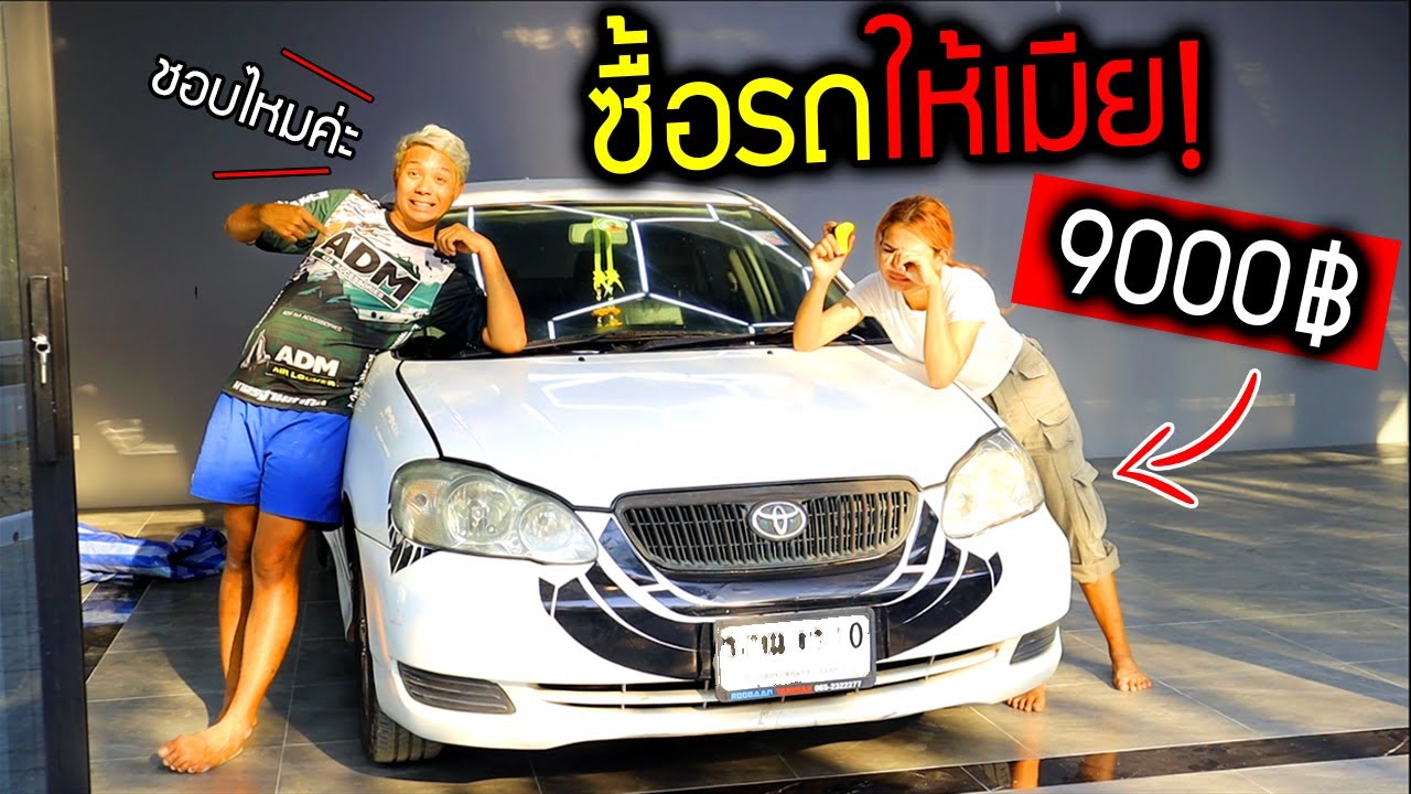 ซื้อรถให้เมีย 9000฿  รถคันแรกของเมียจะดีใจไหม?