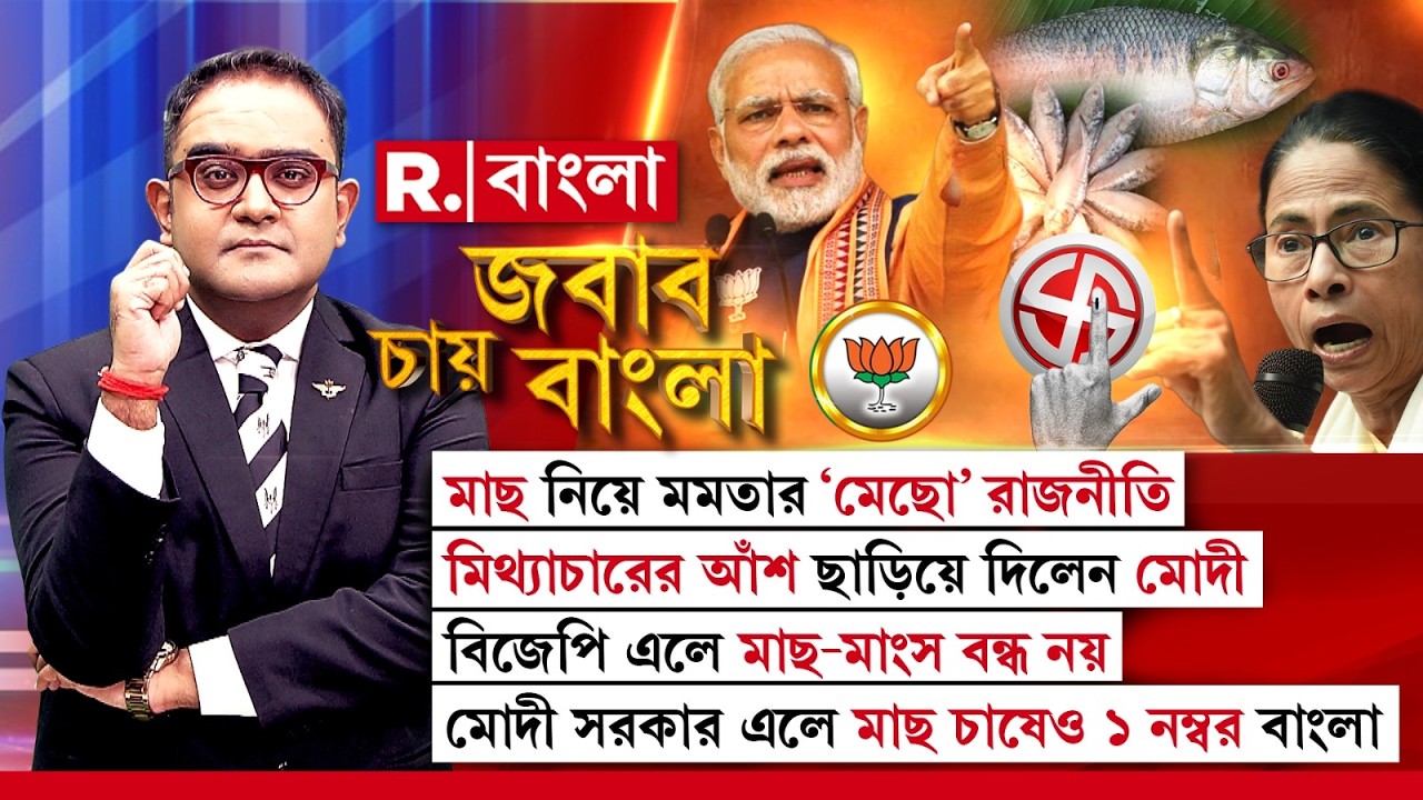 Jabab Chay Bangla LIVE | মাছ নিয়ে মমতার &lsquo;মেছো&rsquo; রাজনীতি। মিথ্যাচারের আঁশ ছাড়িয়ে দিলেন মোদী