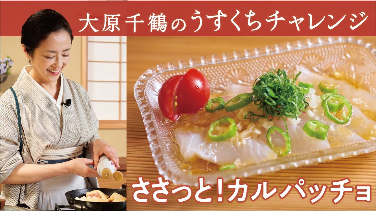 大原千鶴のいつものお刺身が絶品に! 淡口ドレッシングで鯛のカルパッチョ
