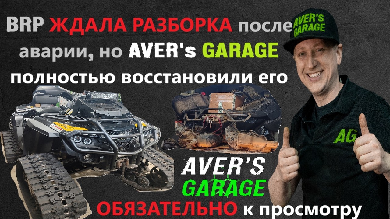 Полное восстановление квадроцикла BRP OUTLANDER 800R 2010 после аварии в AVER's GARAGE за 7 дней.