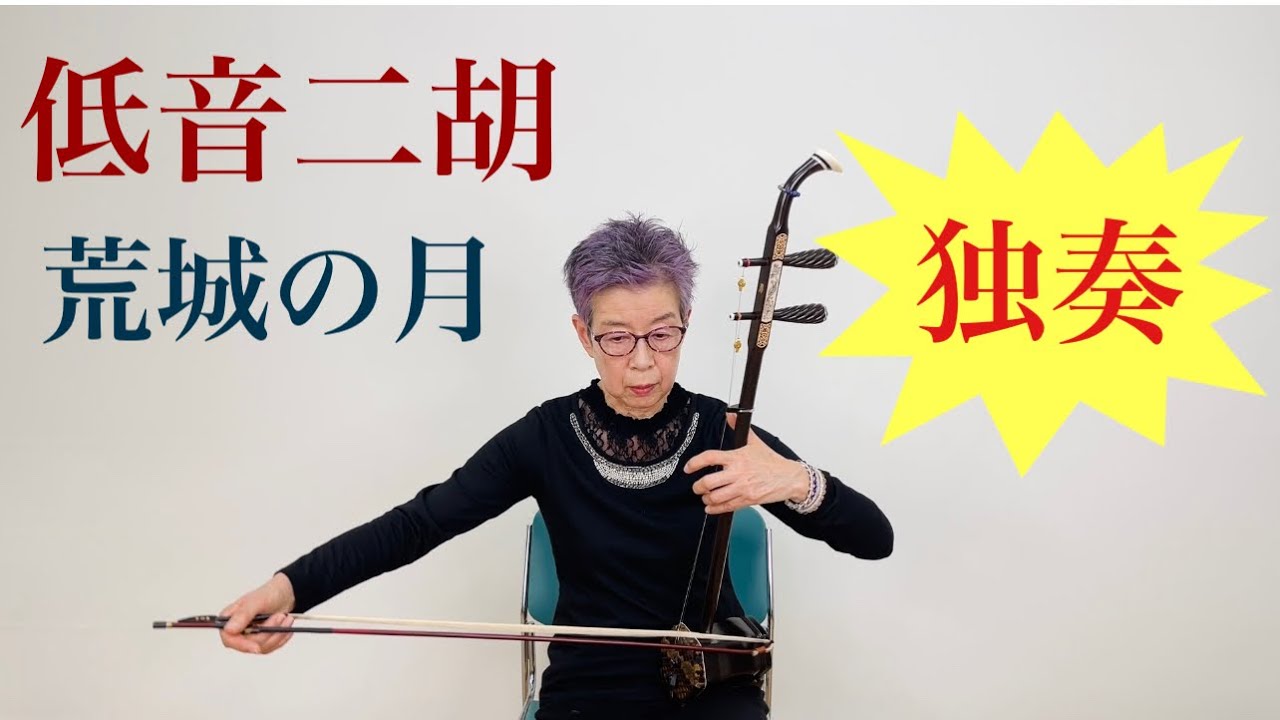 70代低音二胡挑戦！「荒城の月」