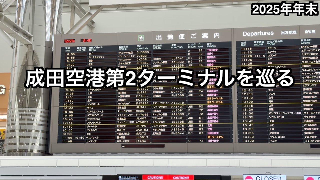 【2025年12月27日】成田空港第2ターミナルを巡る