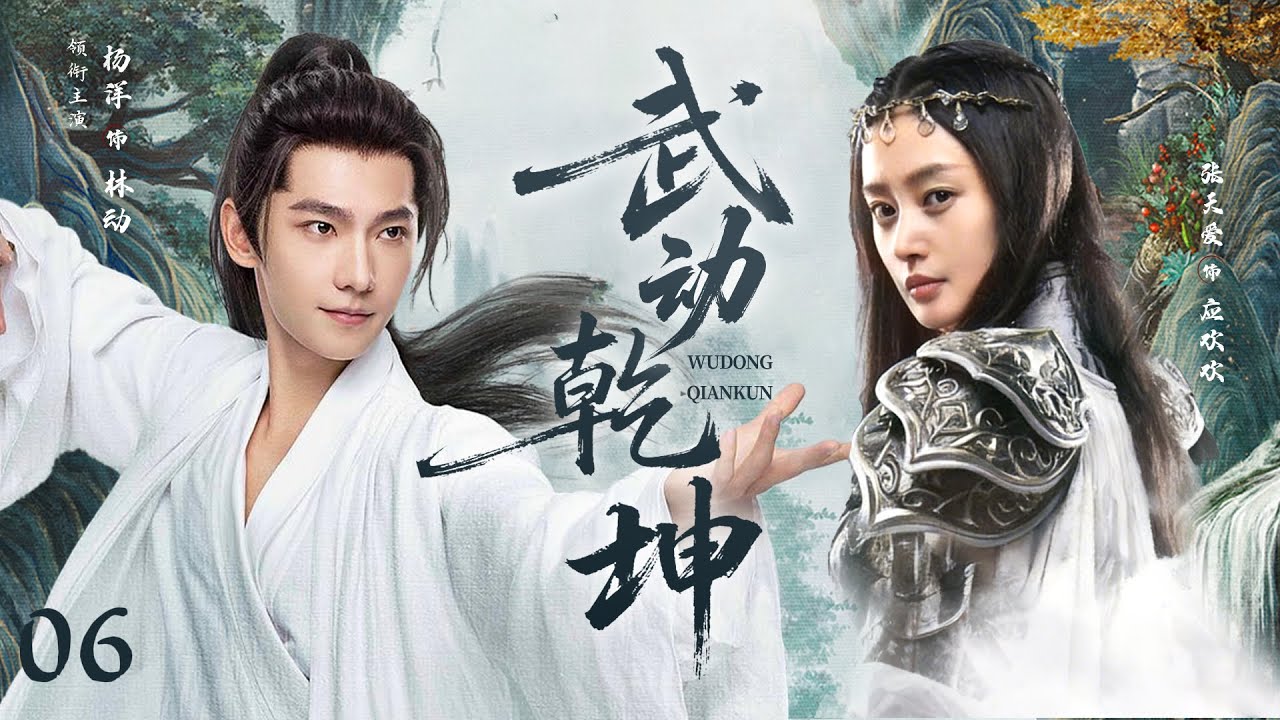 【武动乾坤】EP6 青陽鎮風雲起，強敵接連登場#杨洋 #武动乾坤