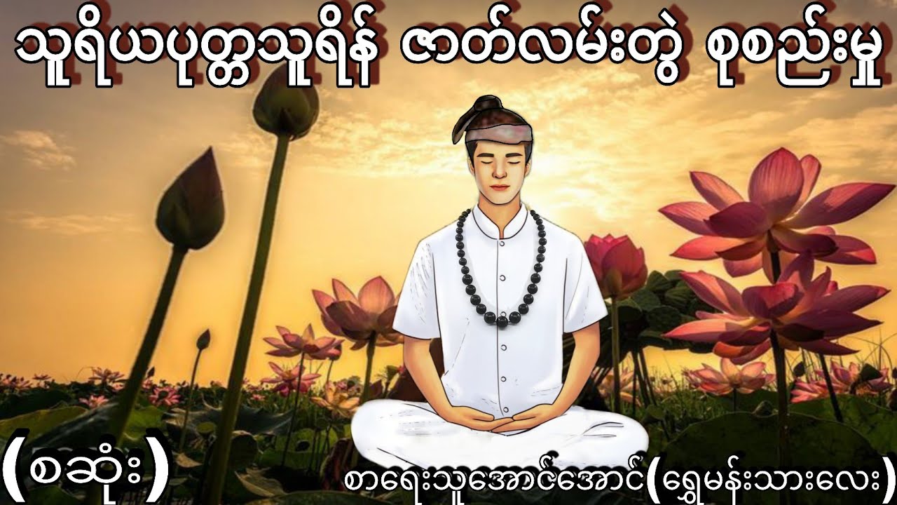 သူရိယပုတ္တသူရိန် ဇာတ်လမ်းတွဲ စုစည်းမှု (စဆုံး) ဂမ္ဘီရဖြစ်ရပ်ဆန်းကြယ်ဇာတ်လမ်း
