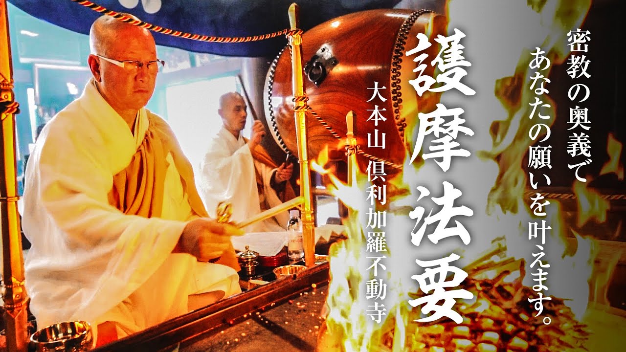 【大本山倶利加羅不動寺】密教の奥義であなたの願いを叶えます‼護摩法要【導師　森下瑞堂】