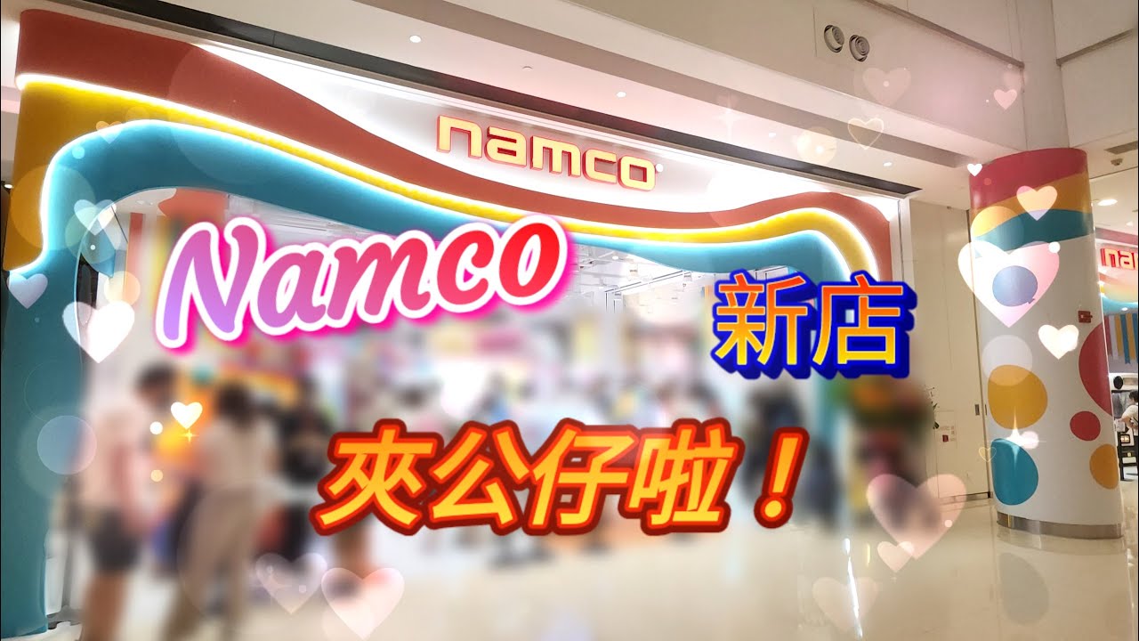 奧海城Namco 新店開張 去夾公仔啦!!