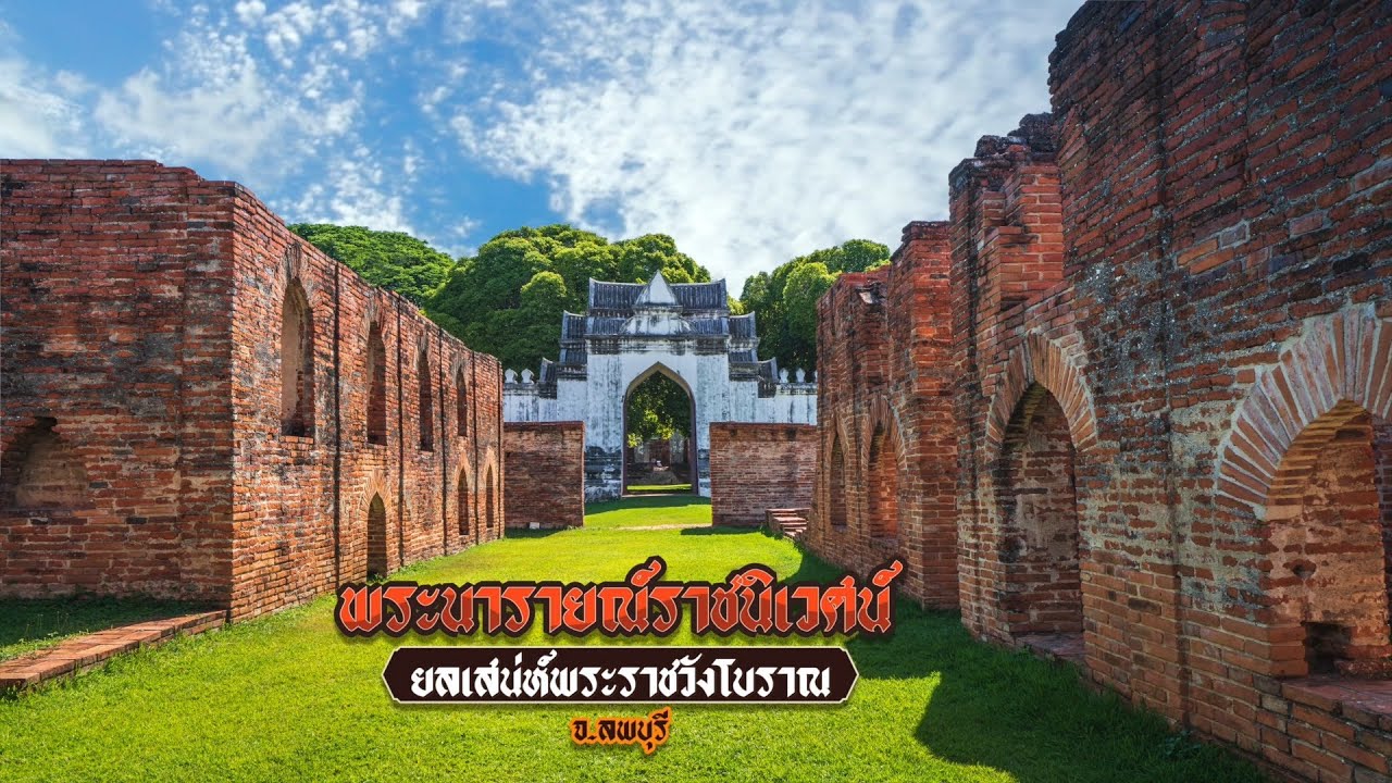 พระนารายณ์ราชนิเวศน์…ยลเสน่ห์พระราชวังโบราณ | จ.ลพบุรี