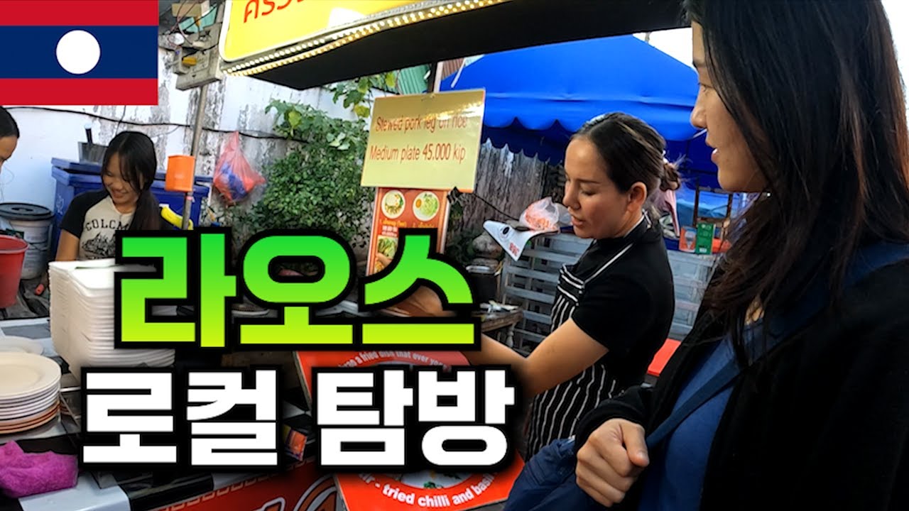 라오스 로컬 시장 여행하기_[라오스, 루앙프라방]【세계여행128】