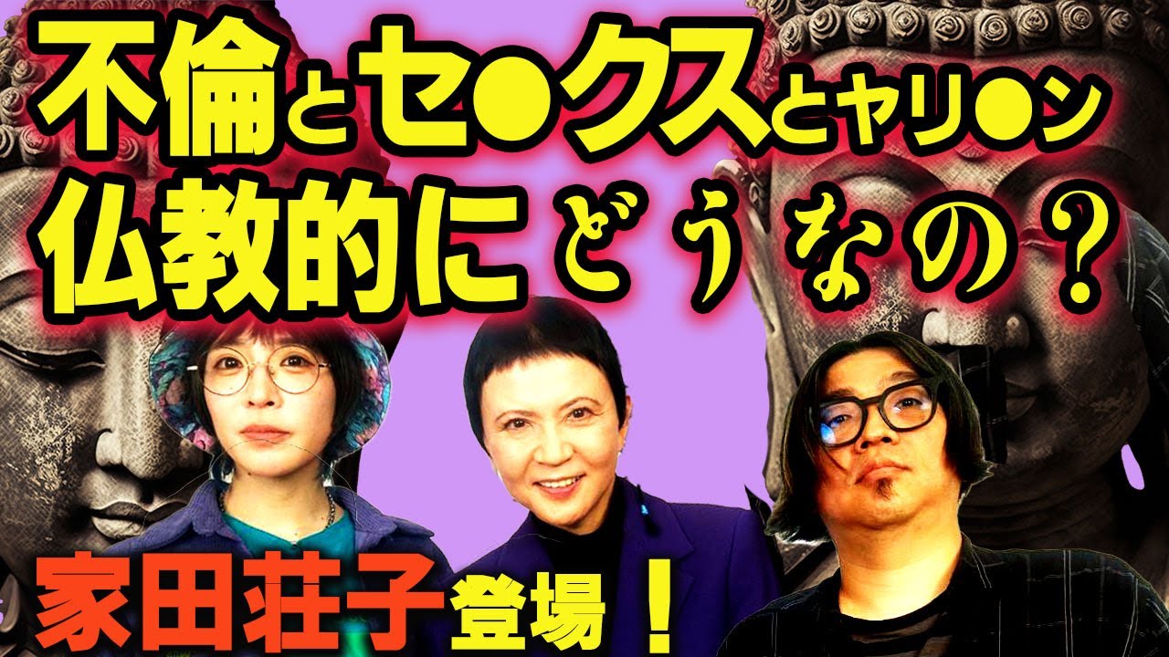 【家田荘子】不倫や性行為は魂が穢れる？ 仏教と霊魂について聞いた！