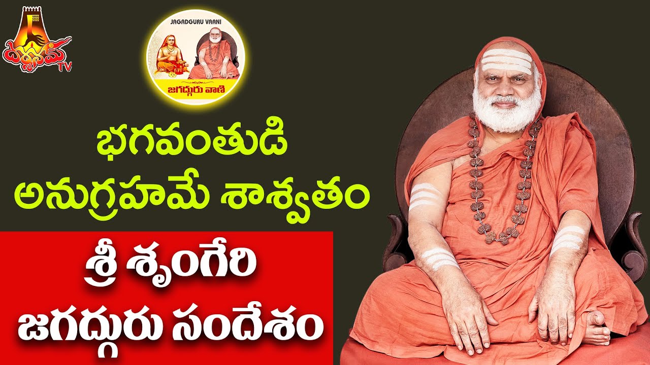 భగవంతుడి అనుగ్రహమే శాశ్వతం | భారతీతీర్థమహాస్వామివారి అనుగ్రహ భాషణం || Darshanam Tv