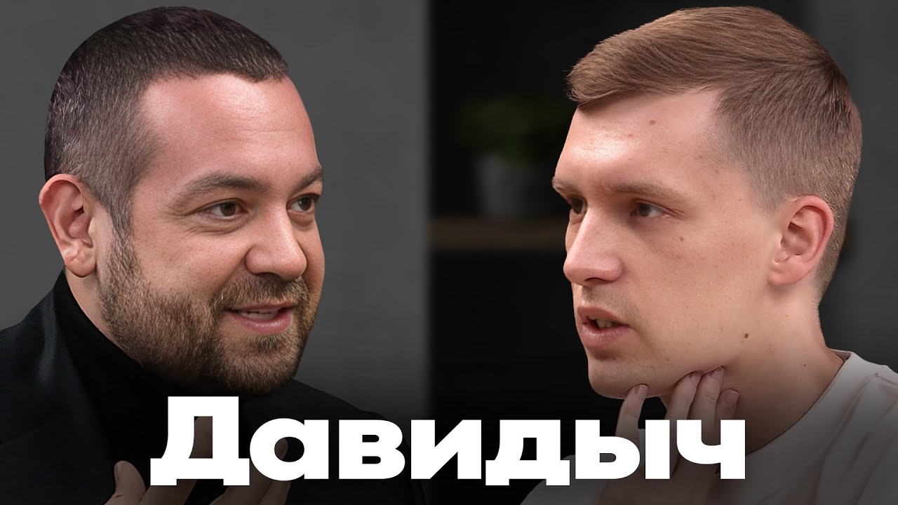 Давидыч. Сколько заработал на Москвиче, про 3000 обниманий и свою репутацию