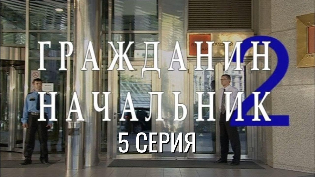 ОПАСНАЯ ИГРА НАЧИНАЕТСЯ ПРЯМО СЕЙЧАС! ГРАЖДАНИН НАЧАЛЬНИК | 2 СЕЗОН 5 СЕРИЯ