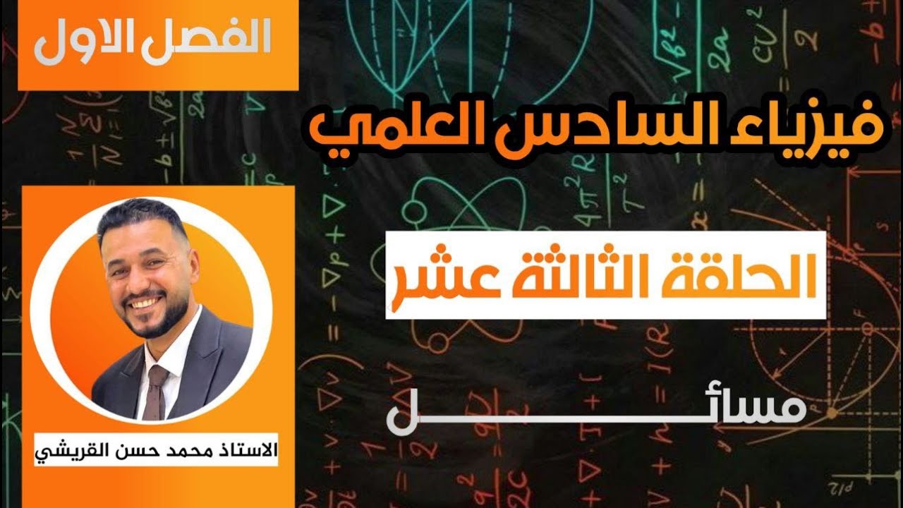 محاضرة رقم 13 / مسائل دائرة تحتوي متسعة ومقاومة /  الفصل الأول / المتسعات الكهربائية / فيزياء السادس